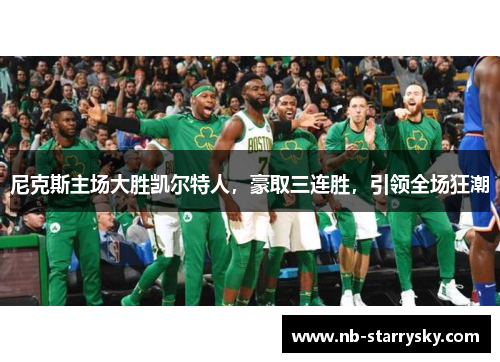 尼克斯主场大胜凯尔特人，豪取三连胜，引领全场狂潮