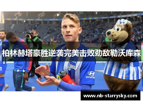 柏林赫塔豪胜逆袭完美击败劲敌勒沃库森