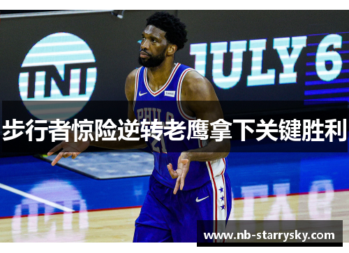 步行者惊险逆转老鹰拿下关键胜利