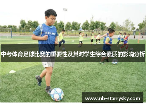 中考体育足球比赛的重要性及其对学生综合素质的影响分析