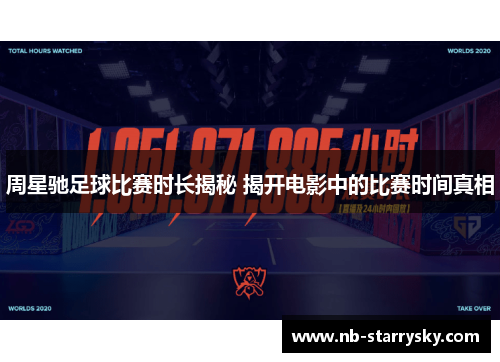 周星驰足球比赛时长揭秘 揭开电影中的比赛时间真相