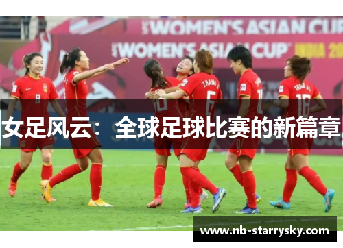 女足风云：全球足球比赛的新篇章
