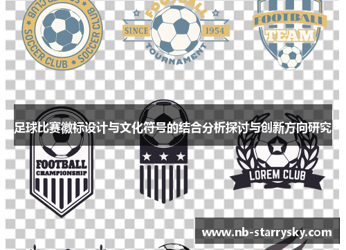 足球比赛徽标设计与文化符号的结合分析探讨与创新方向研究