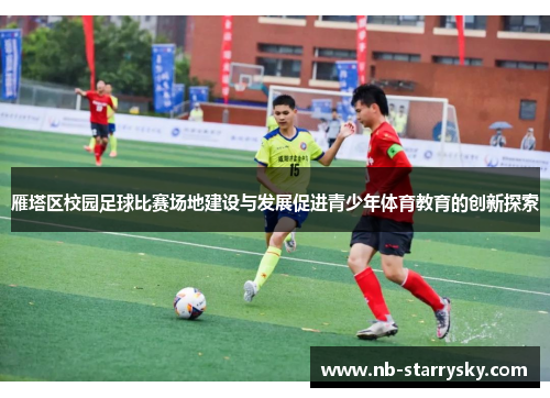 雁塔区校园足球比赛场地建设与发展促进青少年体育教育的创新探索