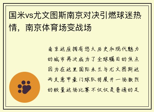 国米vs尤文图斯南京对决引燃球迷热情，南京体育场变战场