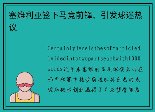 塞维利亚签下马竞前锋，引发球迷热议