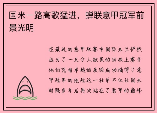 国米一路高歌猛进，蝉联意甲冠军前景光明