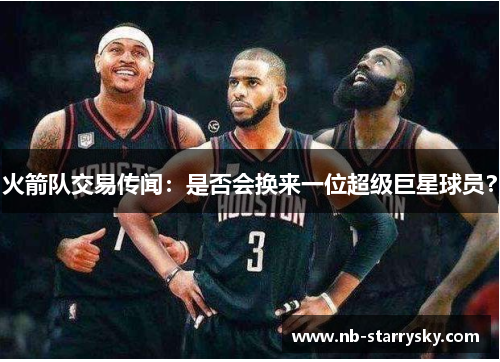 火箭队交易传闻：是否会换来一位超级巨星球员？
