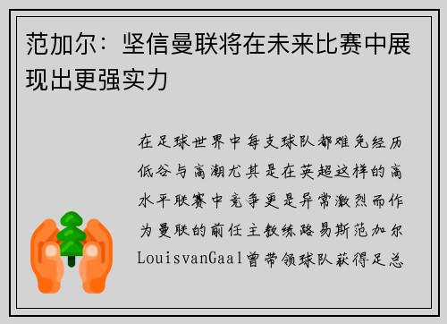 范加尔：坚信曼联将在未来比赛中展现出更强实力
