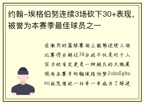 约翰-埃格伯努连续3场砍下30+表现，被誉为本赛季最佳球员之一