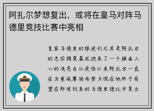阿扎尔梦想复出，或将在皇马对阵马德里竞技比赛中亮相