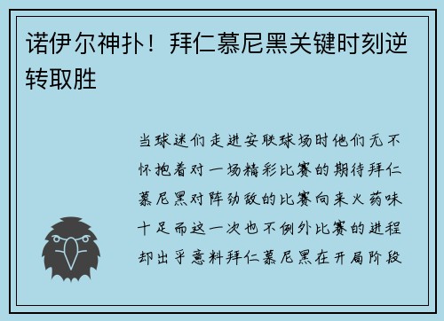 诺伊尔神扑！拜仁慕尼黑关键时刻逆转取胜