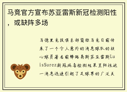 马竞官方宣布苏亚雷斯新冠检测阳性，或缺阵多场