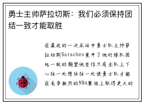 勇士主帅萨拉切斯：我们必须保持团结一致才能取胜