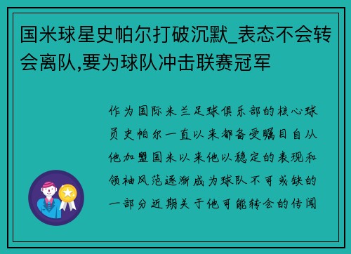 国米球星史帕尔打破沉默_表态不会转会离队,要为球队冲击联赛冠军