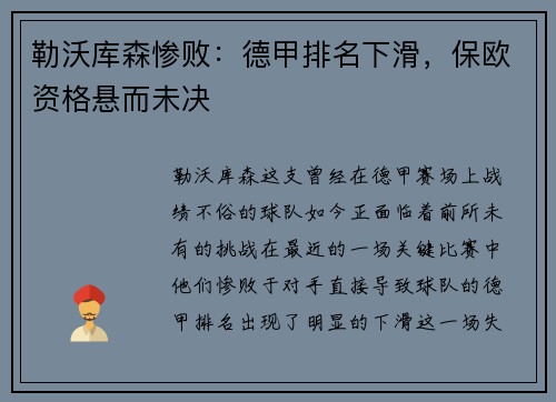 勒沃库森惨败：德甲排名下滑，保欧资格悬而未决