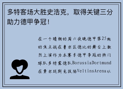 多特客场大胜史浩克，取得关键三分助力德甲争冠！