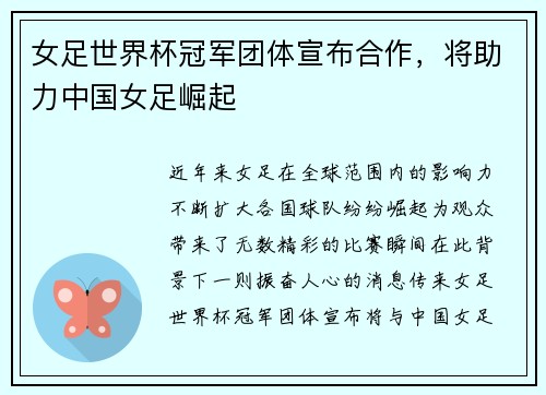 女足世界杯冠军团体宣布合作，将助力中国女足崛起