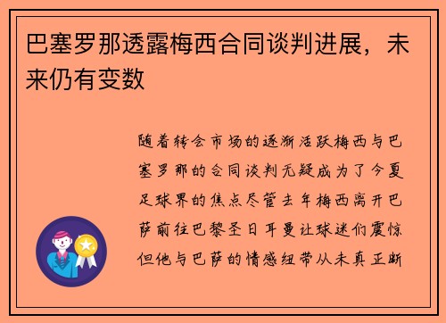 巴塞罗那透露梅西合同谈判进展，未来仍有变数