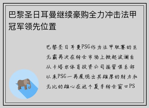 巴黎圣日耳曼继续豪购全力冲击法甲冠军领先位置