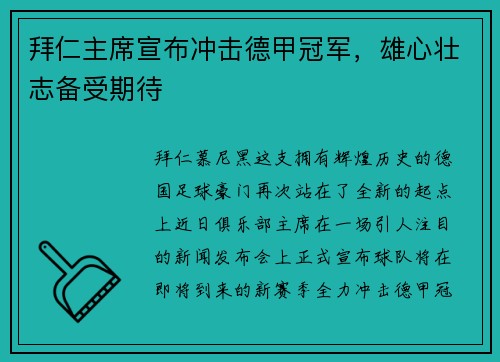 拜仁主席宣布冲击德甲冠军，雄心壮志备受期待