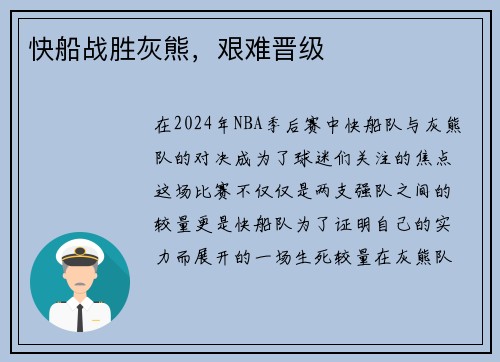 快船战胜灰熊，艰难晋级