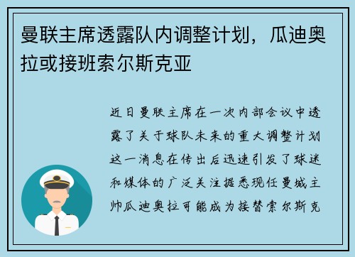 曼联主席透露队内调整计划，瓜迪奥拉或接班索尔斯克亚