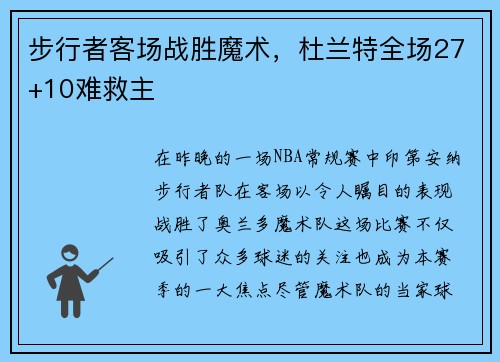 步行者客场战胜魔术，杜兰特全场27+10难救主