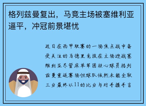 格列兹曼复出，马竞主场被塞维利亚逼平，冲冠前景堪忧