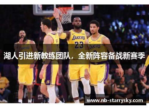 湖人引进新教练团队，全新阵容备战新赛季