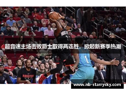 超音速主场击败爵士取得两连胜，掀起新赛季热潮
