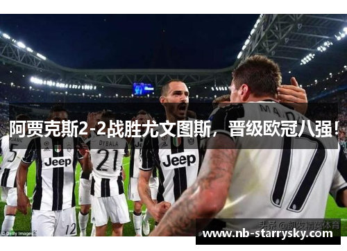 阿贾克斯2-2战胜尤文图斯，晋级欧冠八强！