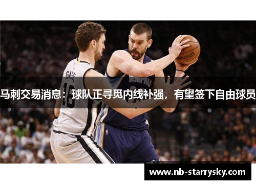 马刺交易消息：球队正寻觅内线补强，有望签下自由球员