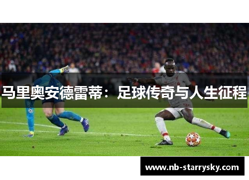 马里奥安德雷蒂：足球传奇与人生征程