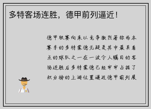 多特客场连胜，德甲前列逼近！