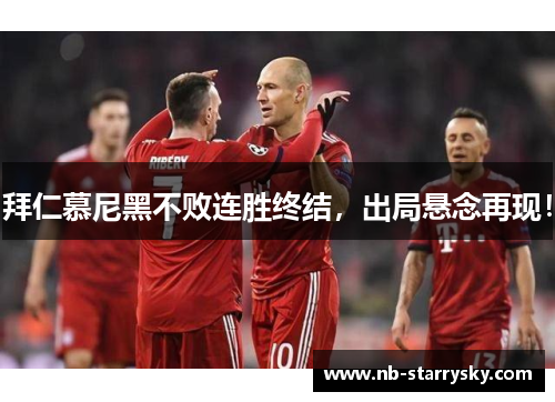 拜仁慕尼黑不败连胜终结，出局悬念再现！