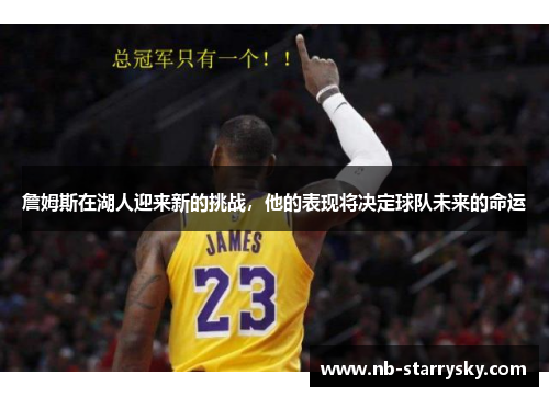 詹姆斯在湖人迎来新的挑战，他的表现将决定球队未来的命运