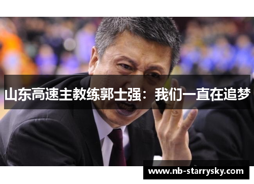 山东高速主教练郭士强：我们一直在追梦