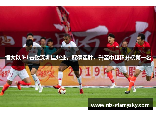 恒大以3-1击败深圳佳兆业，取得连胜，升至中超积分榜第一名