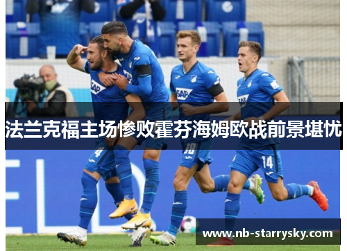 法兰克福主场惨败霍芬海姆欧战前景堪忧