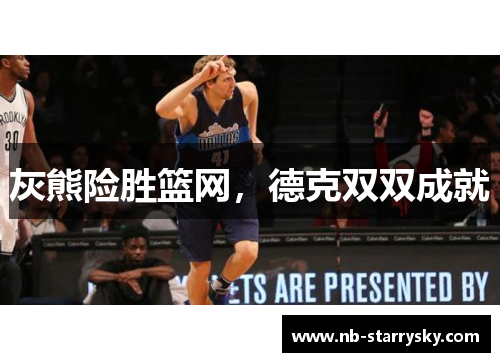 灰熊险胜篮网，德克双双成就