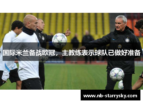 国际米兰备战欧冠，主教练表示球队已做好准备
