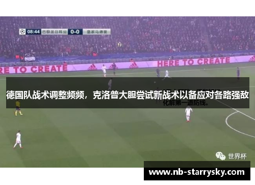 德国队战术调整频频，克洛普大胆尝试新战术以备应对各路强敌
