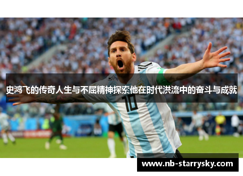 史鸿飞的传奇人生与不屈精神探索他在时代洪流中的奋斗与成就