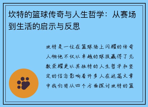 坎特的篮球传奇与人生哲学：从赛场到生活的启示与反思