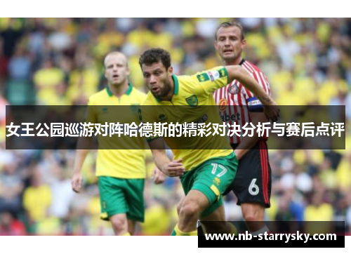 女王公园巡游对阵哈德斯的精彩对决分析与赛后点评