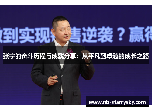 张宁的奋斗历程与成就分享：从平凡到卓越的成长之路