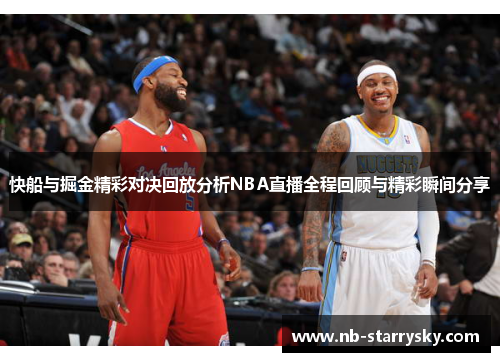 快船与掘金精彩对决回放分析NBA直播全程回顾与精彩瞬间分享