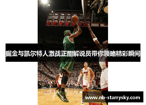 掘金与凯尔特人激战正酣解说员带你领略精彩瞬间