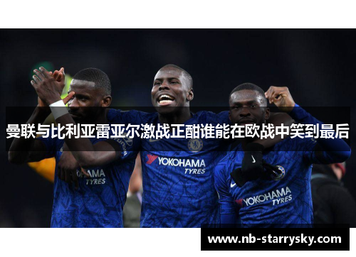 曼联与比利亚雷亚尔激战正酣谁能在欧战中笑到最后